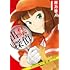 屋乃啓人「出禁探偵 ~クララが来たりて謎を解く???~(1)」