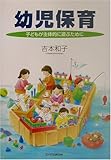 946円(939円安い)「幼児保育—子どもが主体的に遊ぶために」