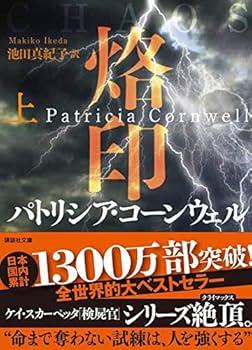 烙印(上) (講談社文庫) | パトリシア・コーンウェル, 池田 真紀子 |本