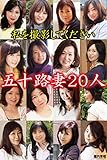 五十路妻20人 私を撮影してください (ラビリンス)