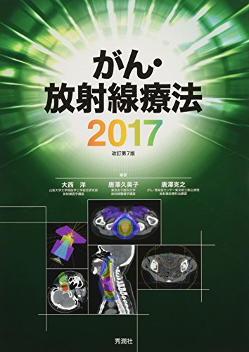 スマホ 無料電子書籍 がん・放射線療法2017 バイ
