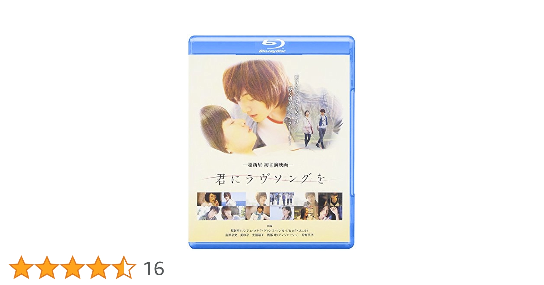 Amazon.co.jp: 君にラヴソングを [Blu-ray] : 超新星, 南沢奈央