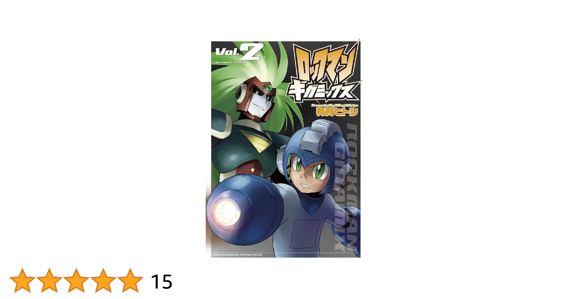 ロックマンギガミックス (2) (BN COMICS) | 有賀 ヒトシ |本