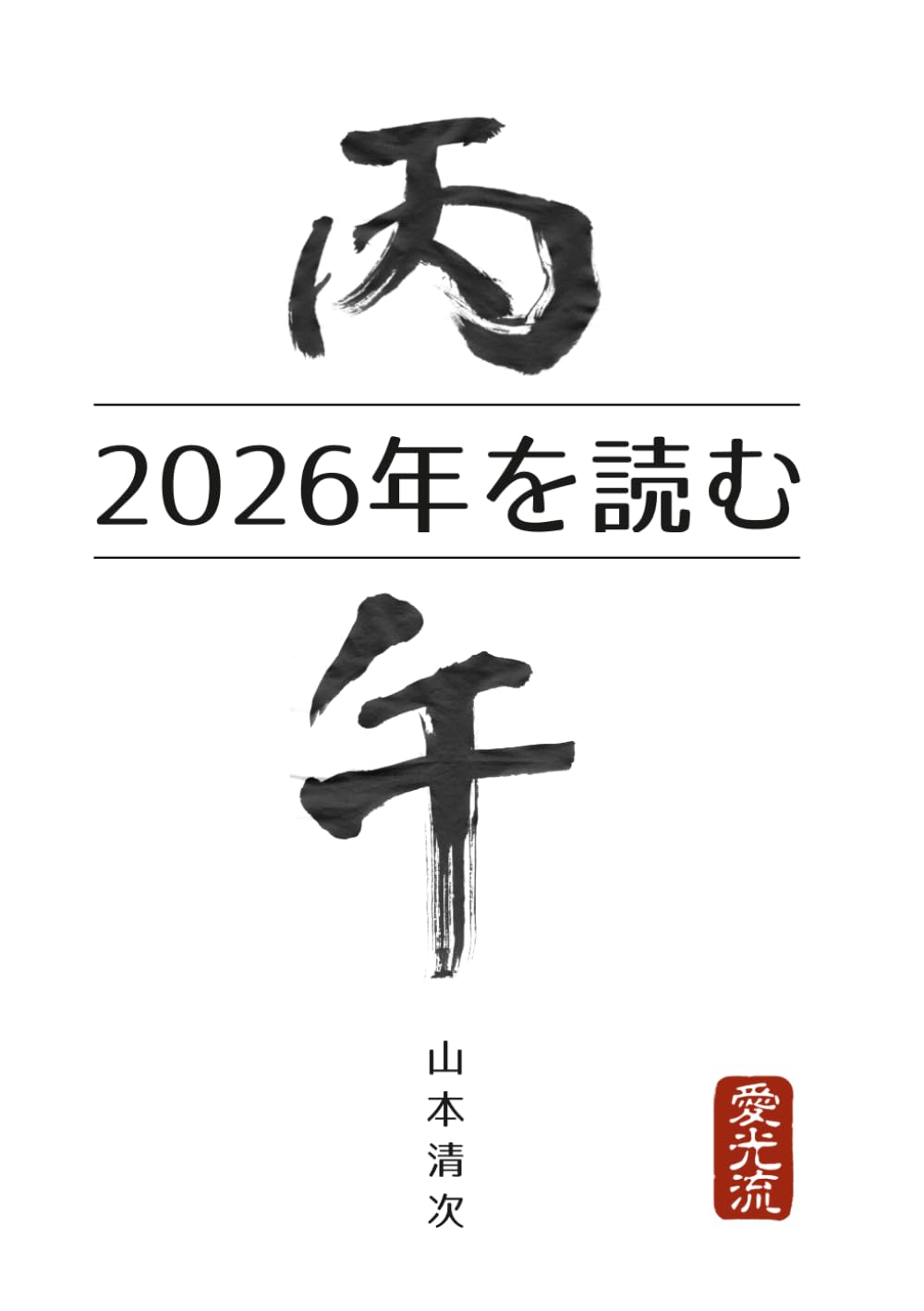 2026年を読む「丙午」 (その年を読む) | 山本清次 |本 | 通販 | Amazon