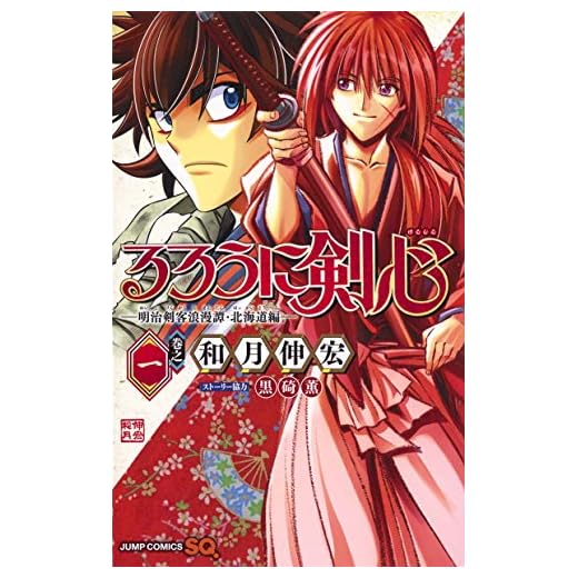 Rurouni Kenshin Side Story: The Ex-Con Ashitaro Hokkaido Arc 1 - Edicion japonesa