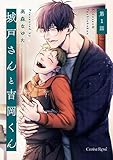 城戸さんと吉岡くん 第1話 (スリーズロゼコミックス)