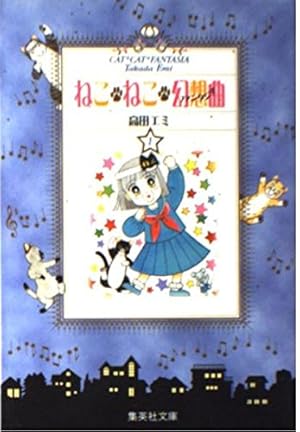 ねこ・ねこ・幻想曲 1 (集英社文庫(コミック版)) | 高田 エミ |本