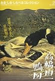 高橋由一《鴨図》: みる・しる・しらべるコレクションvol.2