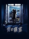 青の寝室(字幕版)