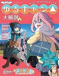 三栄ムック ゆるキャン△大解剖 | 三栄 | 趣味・実用 | Kindleストア