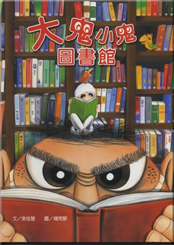 Da GUI Xiao GUI Tu Shu Guan (Chinese Edition)