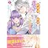 一花夜「即退場したい脇役なのに、寝取ってしまった王子様が逃がしてくれません(1)」