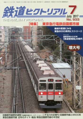 鉄道ピクトリアル 2017年 07 月号 [雑誌]