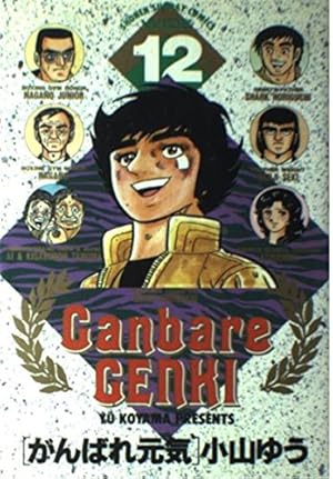 Amazon.co.jp: がんばれ元気 1 (少年サンデーコミックスワイド版