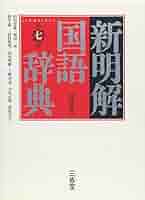 新明解国語辞典 第七版 特装版 | 山田 忠雄, 柴田 武, 酒井 憲二