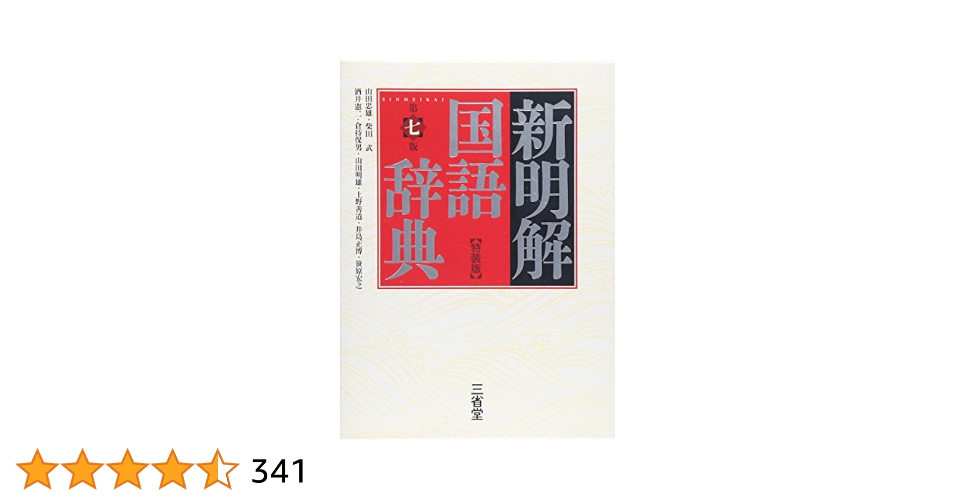 新明解国語辞典特装愛蔵版 新明解国語辞典特装愛蔵版 Amazon.co
