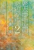 老人ホームの窓辺から 2 喜慮愛楽