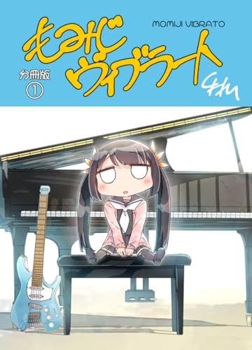 もみじヴィブラート 分冊版1