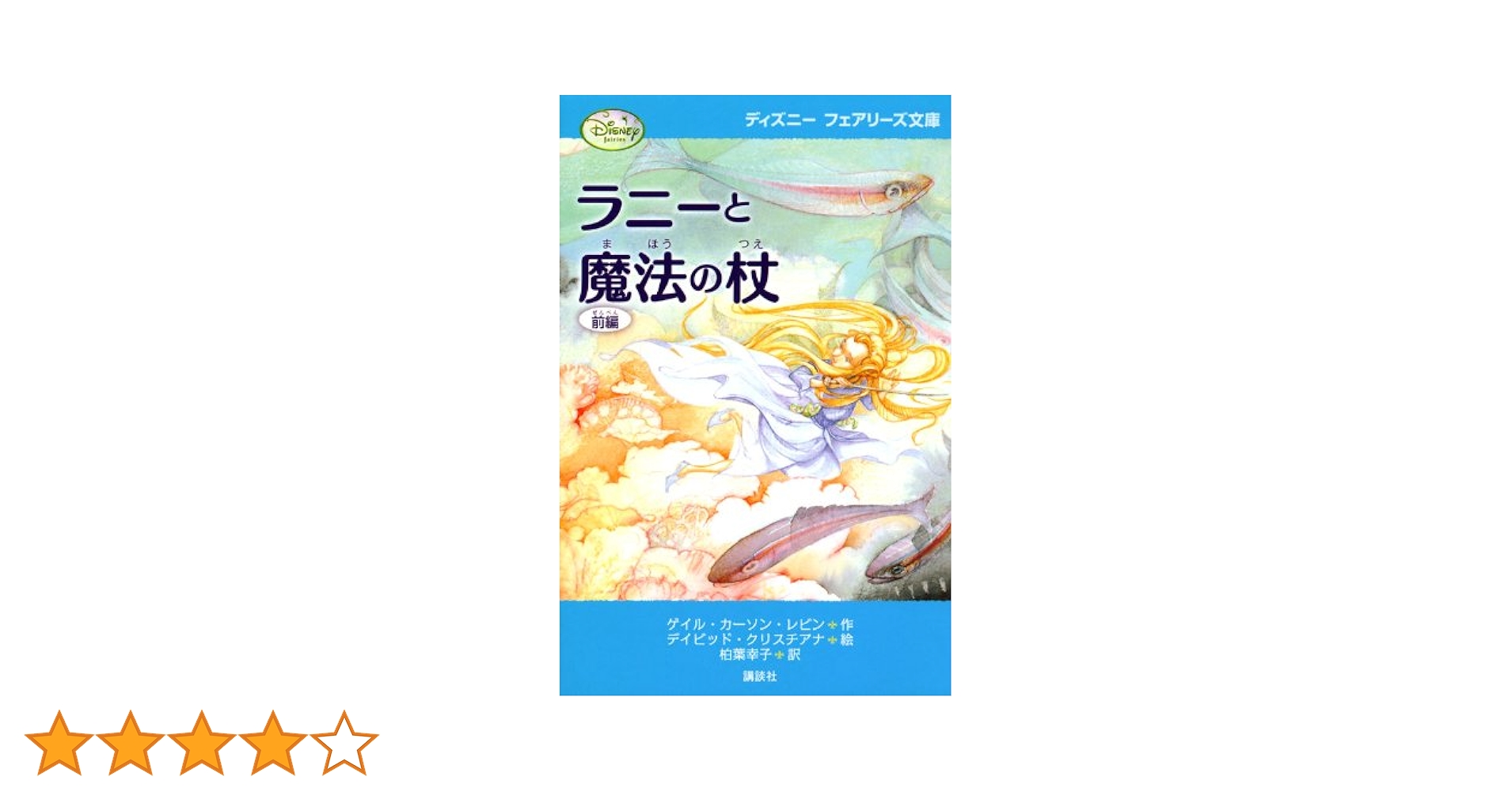 Amazon.co.jp: ラニーと魔法の杖・前編 (ディズニーフェアリーズ