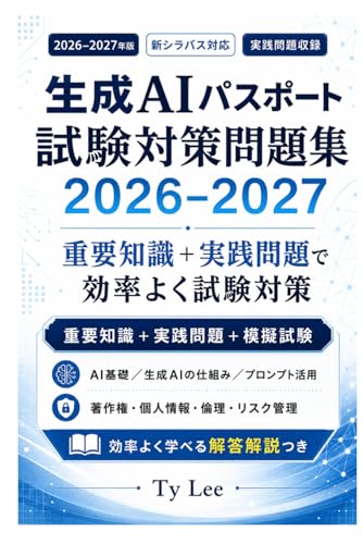 生成AIパスポート 試験対策問題集 2026–2027: 新シラバス対応｜AI基礎・生成AIの仕組み・法務倫理・プロンプト活用を効率よく学ぶ実践問題集