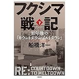 フクシマ戦記　下　10年後の「カウントダウン・メルトダウン」 (文春e-book)