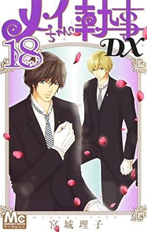 Amazon.co.jp: メイちゃんの執事DX 16 (マーガレットコミックス