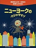 ニューヨークのパジャママン (物が動くしかけえほん)