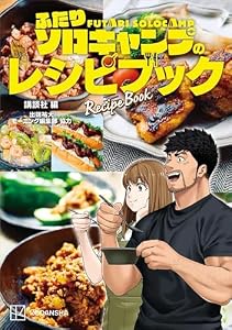 ふたりソロキャンプのレシピブック