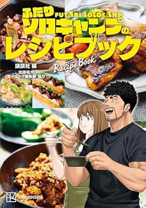 ふたりソロキャンプ公式 キャンプギア図鑑 (モーニングコミックス