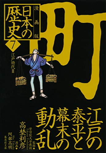 キンドル 無料電子書籍 漫画版 日本の歴史(7) 江戸の泰平と幕末の動乱 ―江戸時代2― (集英社文庫) バイ