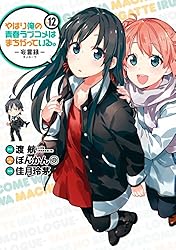 やはり俺の青春ラブコメはまちがっている 妄言録 [1-17巻 セット/未完結 Amazon.co.jp: やはり俺の青春ラブコメはまちがっている。－妄言