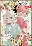 晴野さんのことなんて全然好き【連載版】 vol.9 (Letter)
