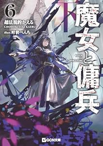 魔女と傭兵6下 (GCN文庫)