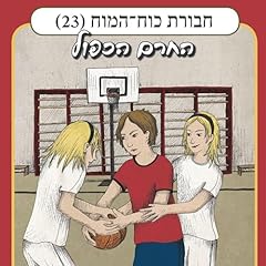 Diseño de la portada del título חבורת כוח המוח (23) - החרם הכפול 23