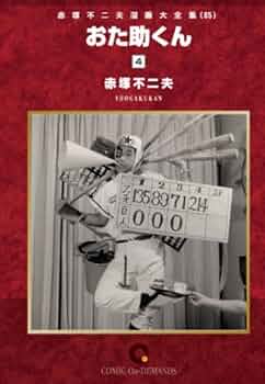 おた助くん(4) オンデマンド版 [コミック] (赤塚不二夫漫画大全集
