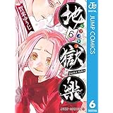 地獄楽 6 (ジャンプコミックスDIGITAL)