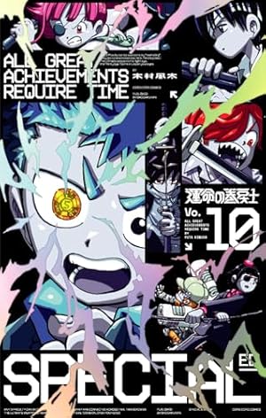 運命の巻戻士 (10) (コロコロコミックス) | 木村 風太 |本