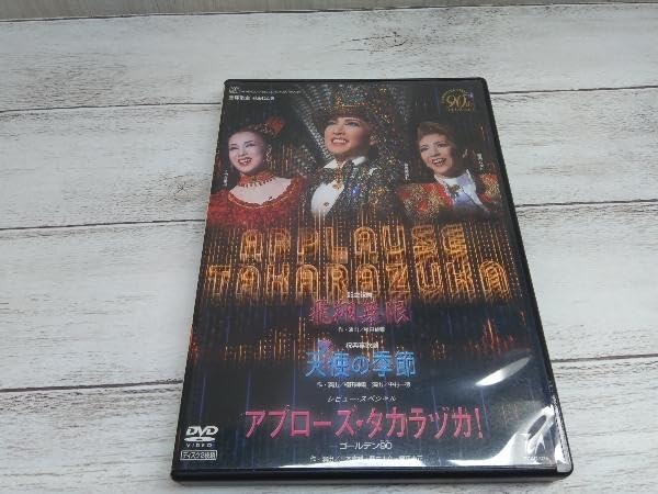 「飛翔無限」、「天使の季節」、「アプローズ・タカラヅカ！」DVD 飛翔無限/天使の季節/アプローズ・タカラヅカ！ 中古DVD