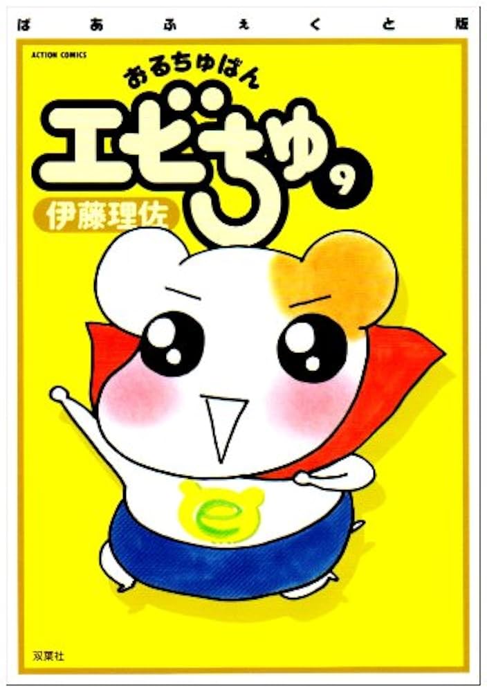 おるちゅばんエビちゅ 9 ぱあふぇくと版 (アクションコミックス