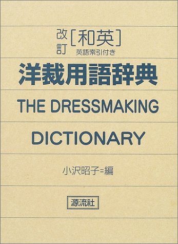 無料電子書籍 pdf 改訂 和英・洋裁用語辞典 バイ
