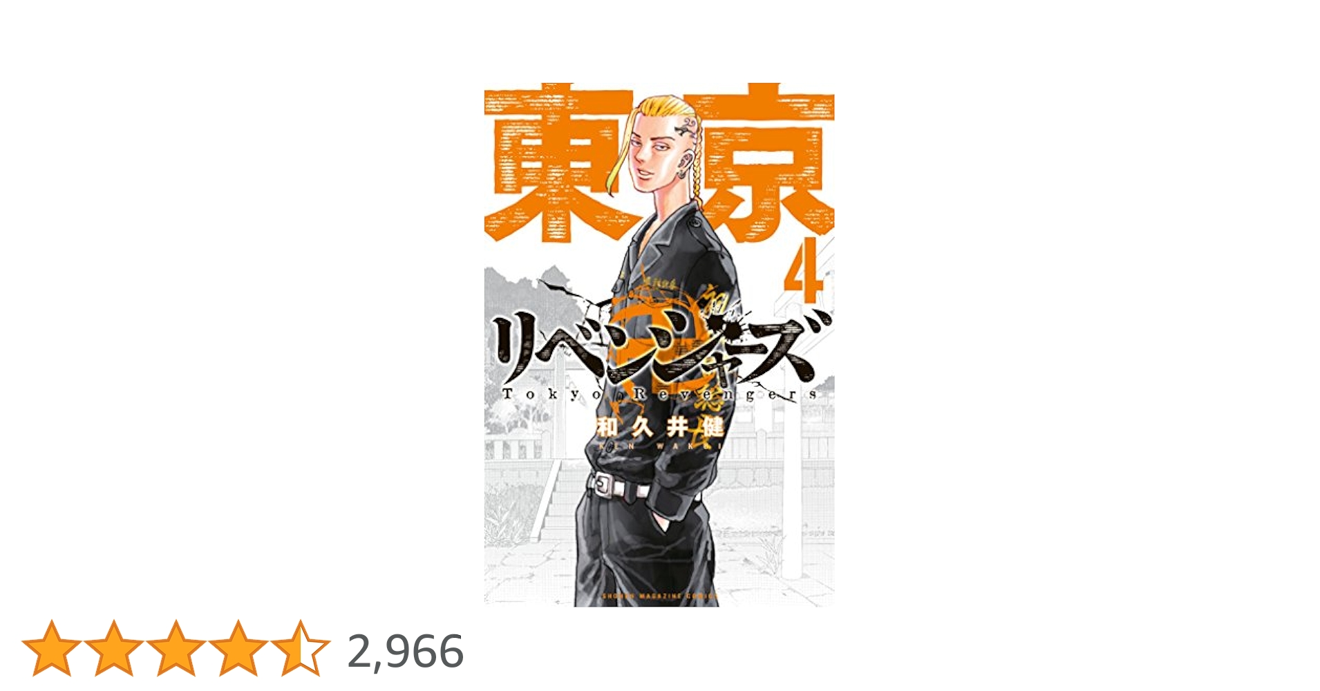 Amazon.co.jp: 東京卍リベンジャーズ（4） (週刊少年マガジン