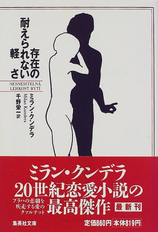 無料電子書籍アプリ 存在の耐えられない軽さ (集英社文庫) バイ