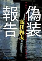 偽装報告 4334744044 Book Cover