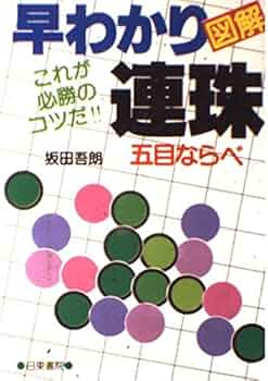 Amazon.co.jp: 図解早わかり連珠 : 坂田 吾朗: 本