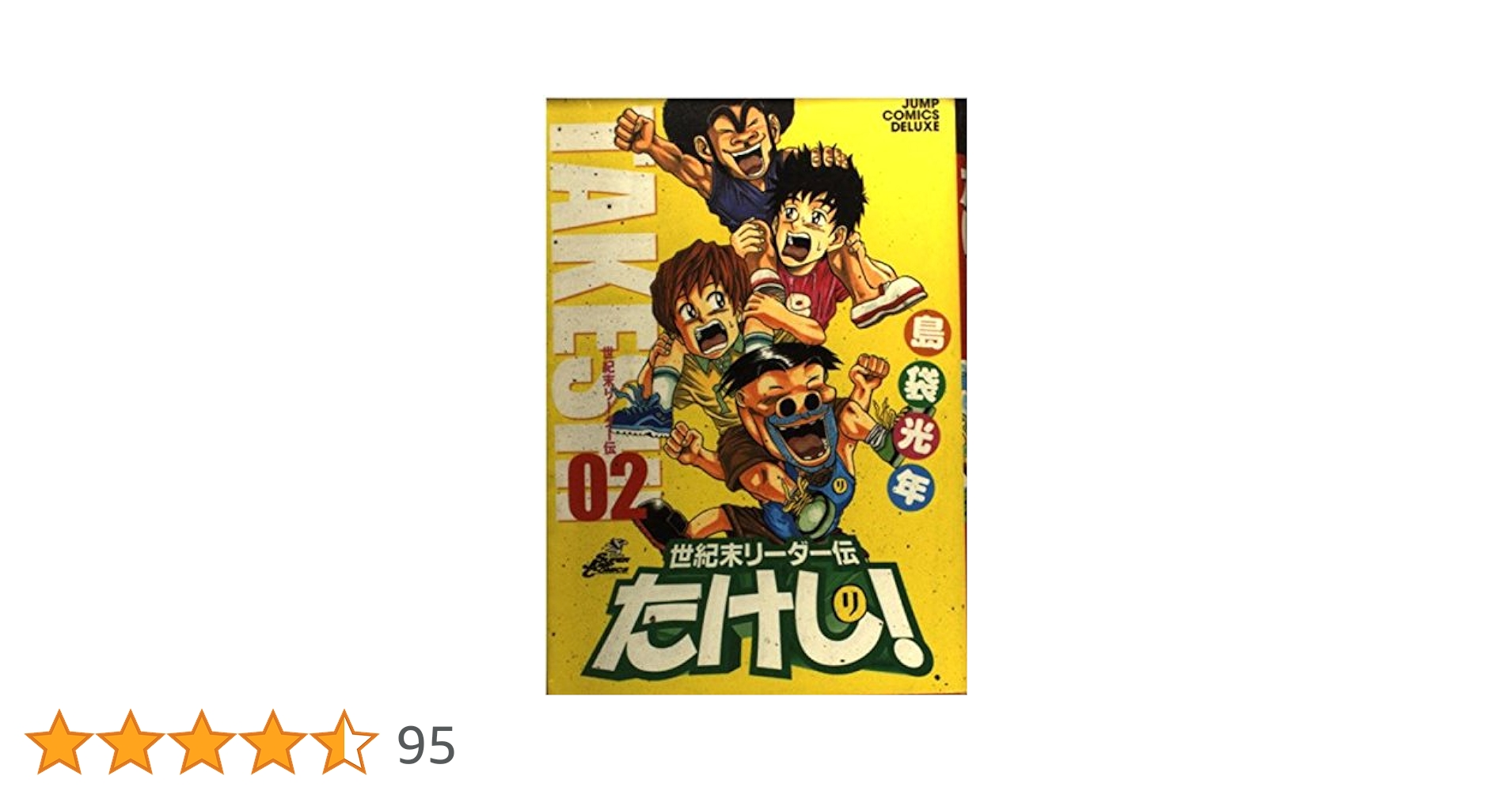 世紀末リーダー伝たけし!全巻　ワイド版 世紀末リーダー伝たけし!ワイド判 1 (ジャンプコミックス