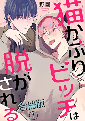 猫かぶりビッチは脱がされる合冊版1 (BL宣言)