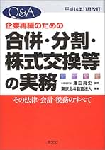 Q&A 企業再編のための合併・分割・株式交換等の実務 Amazon.co.jp: Q&A企業再編のための合併・分割・株式交換等の