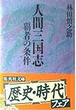 人間三国志 覇者の条件 (1) (集英社文庫)