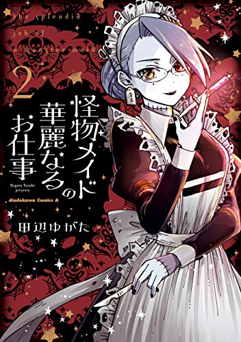 キンドル 無料電子書籍 怪物メイドの華麗なるお仕事 (2) (角川コミックス・エース) バイ