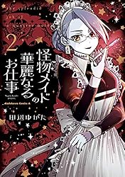 Amazon.co.jp: 怪物メイドの華麗なるお仕事 （1） (角川コミックス 